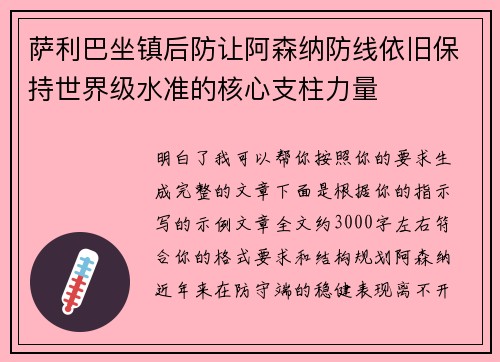 萨利巴坐镇后防让阿森纳防线依旧保持世界级水准的核心支柱力量 萨利巴坐镇后防让阿森纳防线依旧保持世界级水准的核心支柱力量