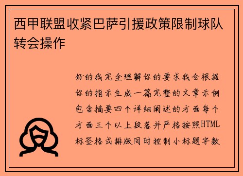 西甲联盟收紧巴萨引援政策限制球队转会操作 西甲联盟收紧巴萨引援政策限制球队转会操作