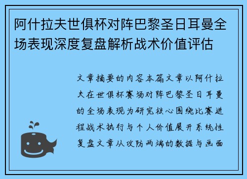 阿什拉夫世俱杯对阵巴黎圣日耳曼全场表现深度复盘解析战术价值评估 阿什拉夫世俱杯对阵巴黎圣日耳曼全场表现深度复盘解析战术价值评估