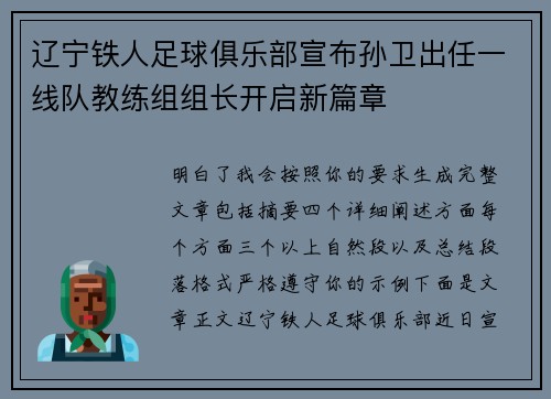 辽宁铁人足球俱乐部宣布孙卫出任一线队教练组组长开启新篇章 辽宁铁人足球俱乐部宣布孙卫出任一线队教练组组长开启新篇章