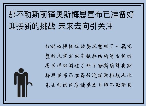 那不勒斯前锋奥斯梅恩宣布已准备好迎接新的挑战 未来去向引关注 那不勒斯前锋奥斯梅恩宣布已准备好迎接新的挑战 未来去向引关注