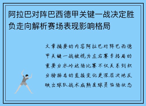 阿拉巴对阵巴西德甲关键一战决定胜负走向解析赛场表现影响格局 阿拉巴对阵巴西德甲关键一战决定胜负走向解析赛场表现影响格局