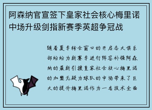 阿森纳官宣签下皇家社会核心梅里诺中场升级剑指新赛季英超争冠战 阿森纳官宣签下皇家社会核心梅里诺中场升级剑指新赛季英超争冠战