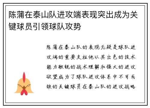 陈蒲在泰山队进攻端表现突出成为关键球员引领球队攻势 陈蒲在泰山队进攻端表现突出成为关键球员引领球队攻势