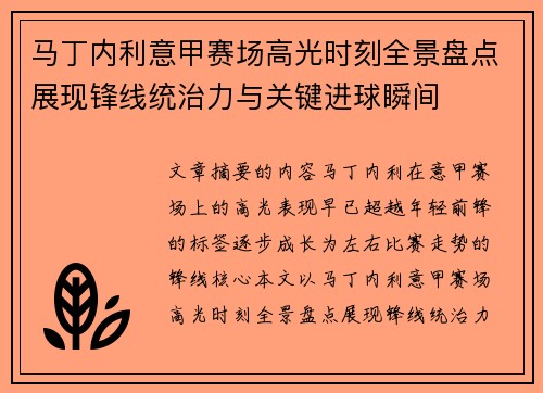 马丁内利意甲赛场高光时刻全景盘点展现锋线统治力与关键进球瞬间 马丁内利意甲赛场高光时刻全景盘点展现锋线统治力与关键进球瞬间