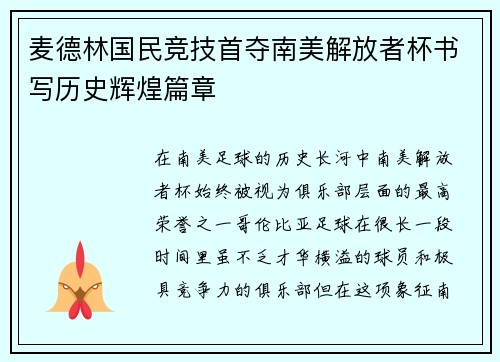 麦德林国民竞技首夺南美解放者杯书写历史辉煌篇章 麦德林国民竞技首夺南美解放者杯书写历史辉煌篇章